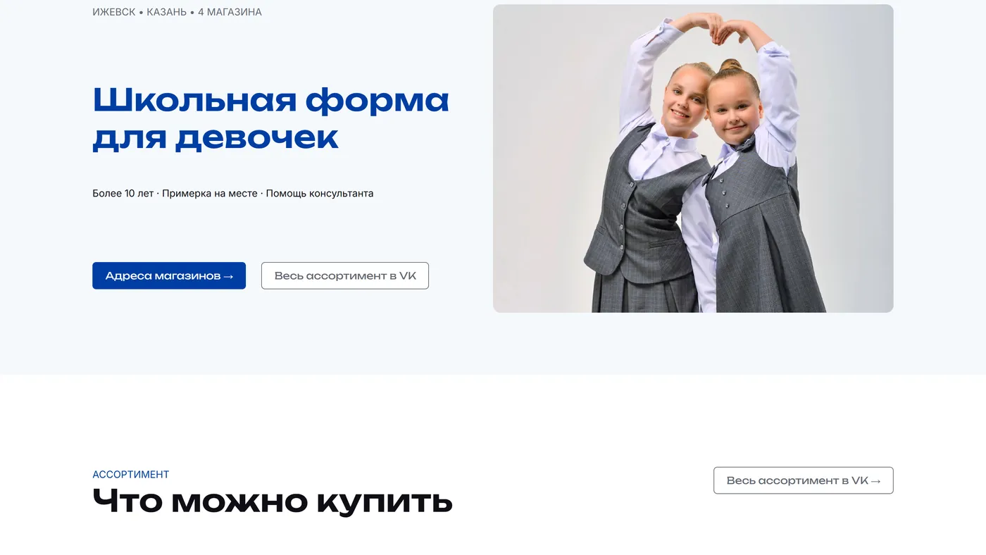 Школьная форма, 4 магазина — экран 2