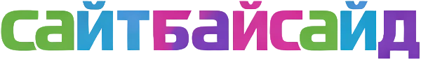 Сайтбайсайд
